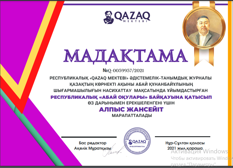 РЕСПУБЛИКАЛЫҚ «QAZAQ MEKTEBI» ӘДІСТЕМЕЛІК-ТАНЫМДЫҚ ЖУРНАЛЫ ҚАЗАҚТЫҢ КӨРНЕКТІ АҚЫНЫ АБАЙ ҚҰНАНБАЙҰЛЫНЫҢ ШЫҒАРМАШЫЛЫҒЫН НАСИХАТТАУ МАҚСАТЫНДА ҰЙЫМДАСТЫРҒАН РЕСПУБЛИКАЛЫҚ «АБАЙ ОҚУЛАРЫ» БАЙҚАУЫНА ҚАТЫСЫП ӨЗ ДАРЫНЫМЕН ЕРЕКШЕЛЕНГЕНІ ҮШІН МАРАПАТТАЛАДЫ